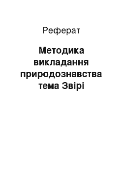 Реферат: Методика викладання природознавства тема Звірі