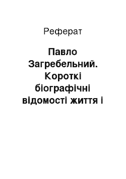 Реферат: Павло Загребельний. Короткі біографічні відомості життя і творчості письменника