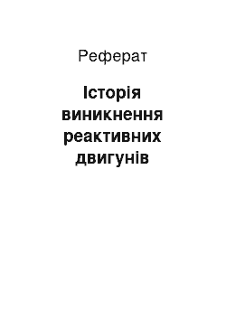 Реферат: Історія виникнення реактивних двигунів