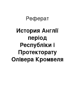 Реферат: История Англії період Республіки і Протекторату Олівера Кромвеля