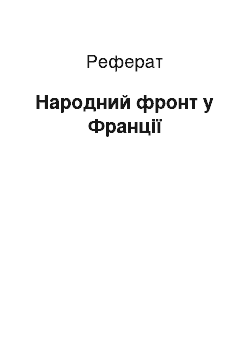 Реферат: Народний фронт у Франції