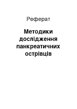 Реферат: Методики дослідження панкреатичних острівців