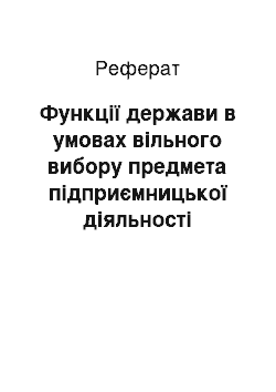 Реферат: Функції держави в умовах вільного вибору предмета підприємницької діяльності