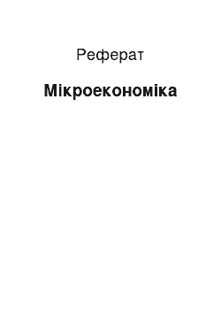 Реферат: Микроэкономика