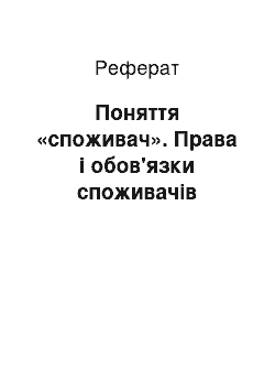 Реферат: Поняття «споживач». Права і обов'язки споживачів