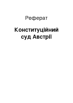 Реферат: Конституционный суд Австрии