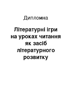 Дипломная: Літературні ігри на уроках читання як засіб літературного розвитку молодших школярів