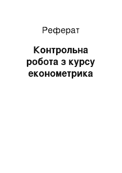 Реферат: Контрольна робота з курсу економетрика