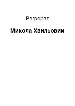 Реферат: Микола Хвильовий