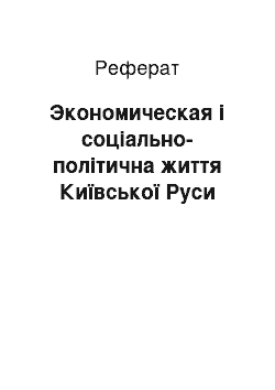 Реферат: Экономическая і соціально-політична життя Київської Руси