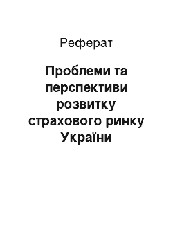 Реферат: Проблеми та перспективи розвитку страхового ринку України