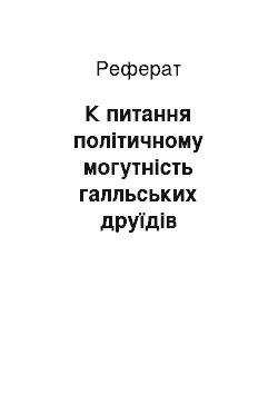 Реферат: К питання політичному могутність галльських друїдів