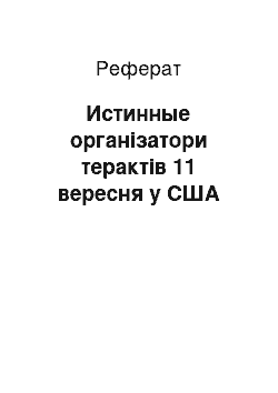 Реферат: Истинные організатори терактів 11 вересня у США