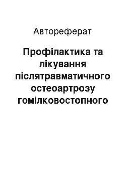 Автореферат: Профілактика та лікування післятравматичного остеоартрозу гомілковостопного суглоба