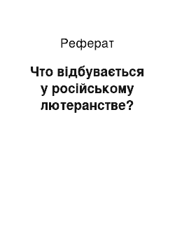 Реферат: Что відбувається у російському лютеранстве?