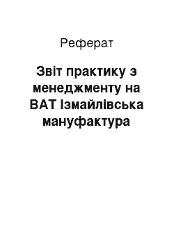 Реферат: Отчет практику по менеджменту на ВАТ Измайловская мануфактура