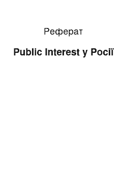 Реферат: Public Interest у Росії