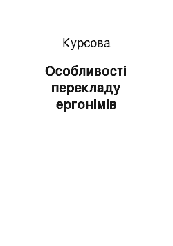 Курсовая: Особливості перекладу ергонімів