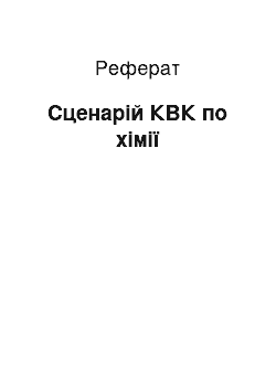 Реферат: Cценарій КВК по хімії