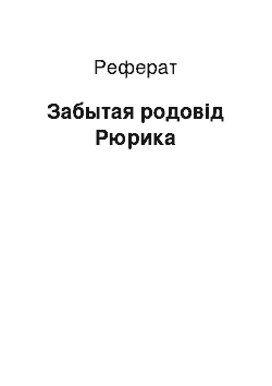 Реферат: Забытая родовід Рюрика