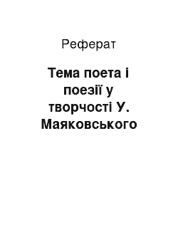 Реферат: Тема поета і поезії у творчості У. Маяковського