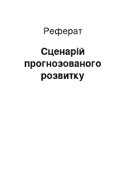 Реферат: Сценарій прогнозованого розвитку