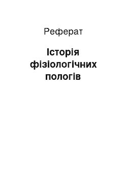 Реферат: Історія фізіологічних пологів