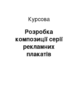 Курсовая: Розробка композиції серії рекламних плакатiв