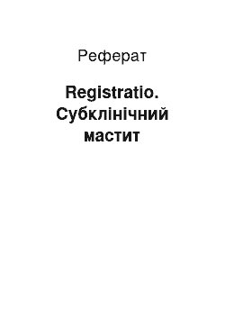 Реферат: Registratio. Субклінічний мастит