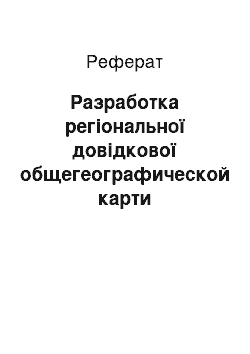 Реферат: Разработка регіональної довідкової общегеографической карти Смоленської області для Атласу Центру РФ