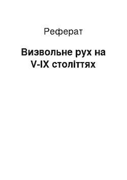 Реферат: Освободительное Рух на V-IX веках