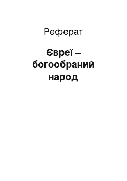 Реферат: Евреи — богоизбранный народ