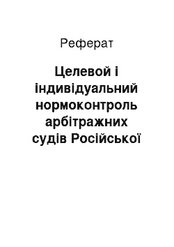 Реферат: Целевой і індивідуальний нормоконтроль арбітражних судів Російської Федерації ніж формою судового контролю законності актів