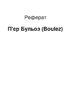 Реферат: П'єр Бульоз (Boulez)