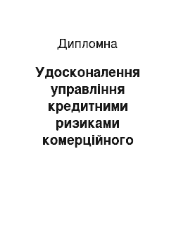 Дипломная: Удосконалення управління кредитними ризиками комерційного банку ВАТ «Кредобанк»