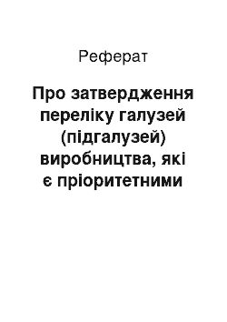 Реферат: Про затвердження переліку галузей (підгалузей) виробництва, які є пріоритетними для реалізації інвестиційних проектів на територіях пріоритетного розвитку в Луганській області (26.07.2001)