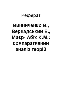 Реферат: Винниченко В., Вернадський В., Маєр-Абіх К.М.: компаративний аналіз теорій