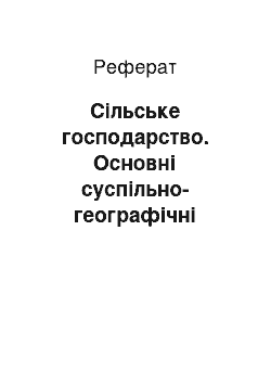 Реферат: Сільське господарство. Основні суспільно-географічні характеристики Чилі та перспективи її розвитку