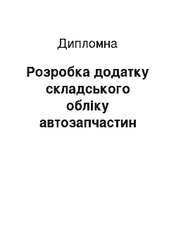 Дипломная: Розробка додатку складського обліку автозапчастин