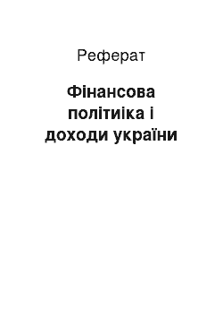 Реферат: Фінансова політиіка і доходи україни