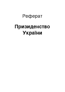 Реферат: Призиденство України