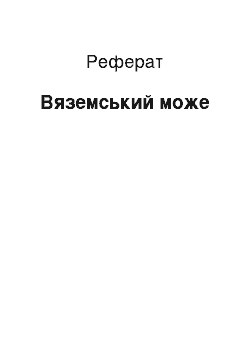 Реферат: Вяземский може