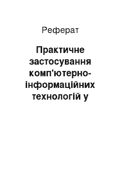 Реферат: Практичне застосування комп'ютерно-інформаційних технологій у навчально-виховному процесі з природознавства