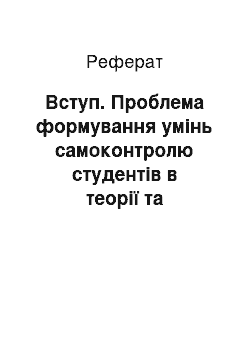 Реферат: Вступ. Проблема формування умінь самоконтролю студентів в теорії та практиці вищої професійної освіти