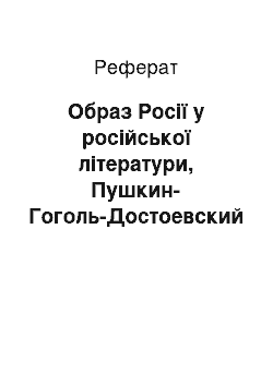 Реферат: Образ Росії у російської літератури, Пушкин-Гоголь-Достоевский