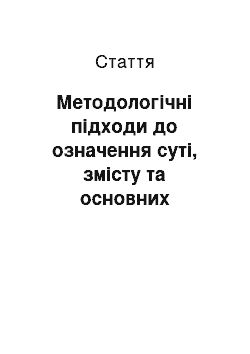 Статья: Методологічні підходи до означення суті, змісту та основних напрямів полікульткрної освіти