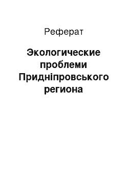 Реферат: Экологические проблеми Придніпровського региона