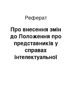 Реферат: Про внесення змін до Положення про представників у справах інтелектуальної власності (патентних повірених) (09.08.2001)