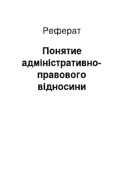 Реферат: Понятие адміністративно-правового відносини