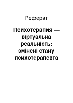 Реферат: Психотерапия — віртуальна реальність: змінені стану психотерапевта